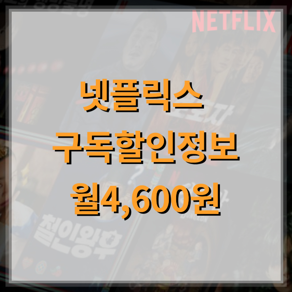 넷플릭스-요금제-할인-정보-월4600원