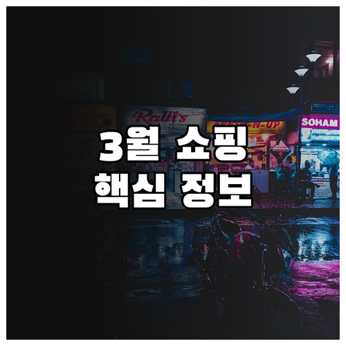 이마트 목동점 3월 쇼핑 정보와 삼일..