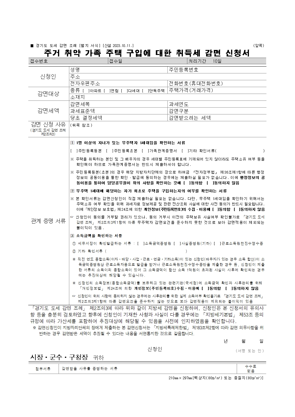 경기도 내 4억 이하 주택을 구입하는 1인 이상 유자녀 무주택 가구를 위한 주거취약가족 취득세 감면신청 조건, 혜택, 신청 서류 및 주의사항을 해솔랩스에서 상세히 정리해 드립니다.