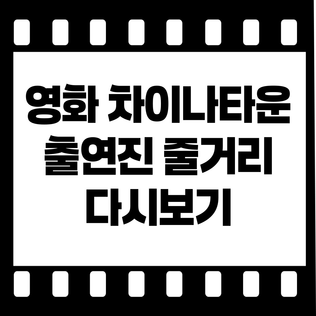 영화 차이나타운