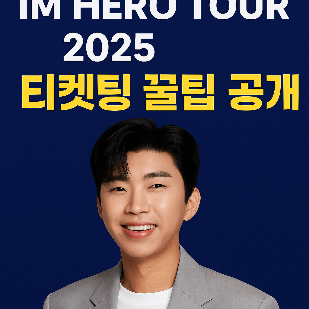 콘서트 티켓팅 실패하지 않는 법과 필수 체크리스트