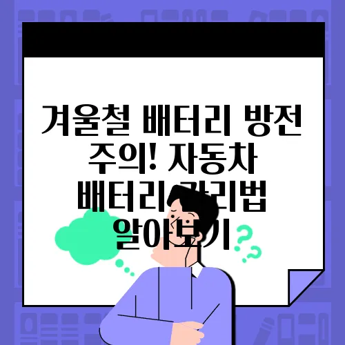 겨울철 배터리 방전 주의! 자동차 배터리 관리법 알아보기