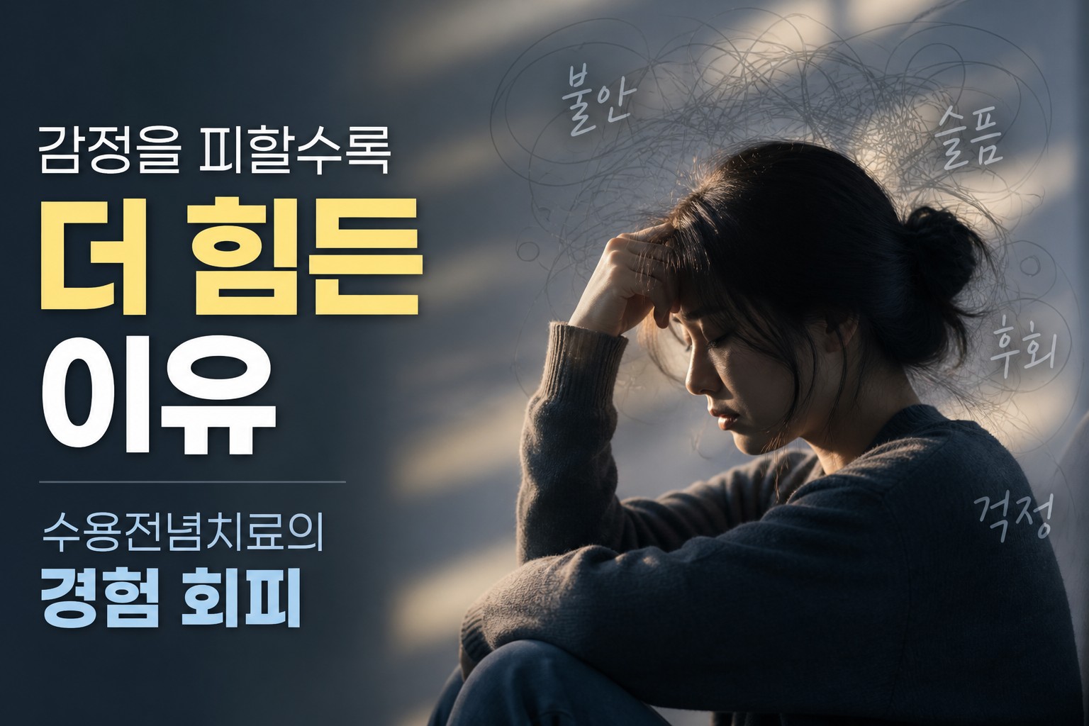 불안과 슬픔 같은 감정을 피하려 할수록 괴로움이 커지는 경험 회피의 심리를 표현한 이미지