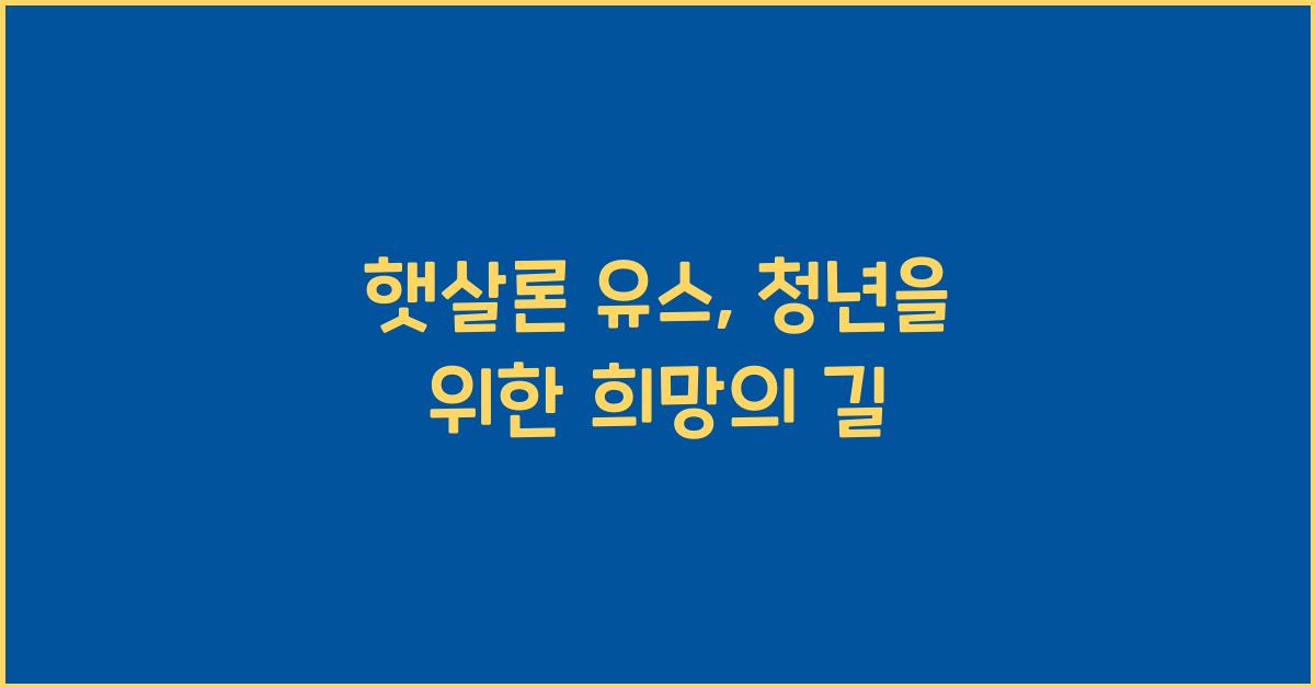 햇살론 유스