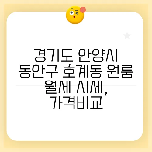 경기도 안양시 동안구 호계동 원룸 월세 시세, 가격비교