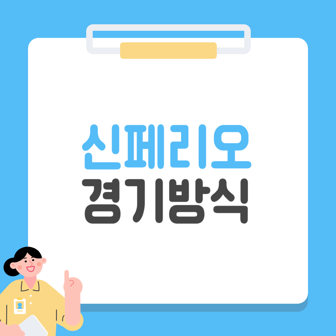 신페리오 경기 방식