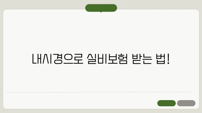 위/대장내시경 의료 실비보험 청구 가능 여부 및 청구 방법