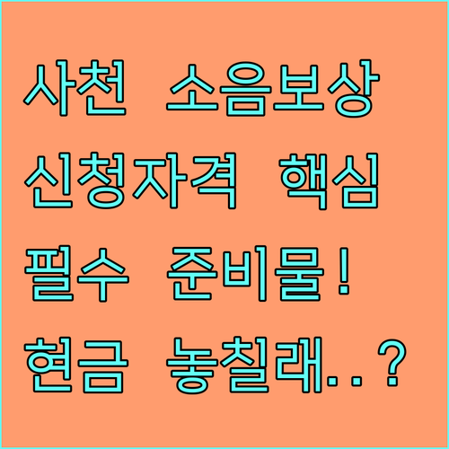 사천 제3훈련비행단 소음 보상금 신청..