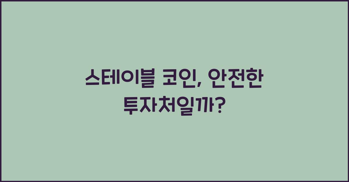 스테이블 코인