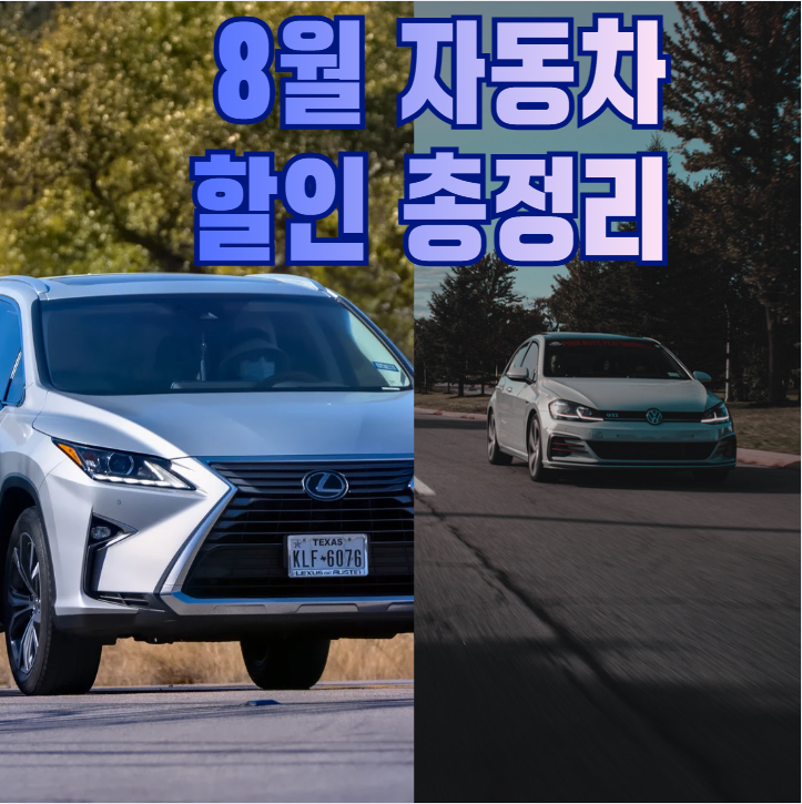 2026년 8월 자동차 할인 총정리|국산차 TOP5·BMW·아우디 실구매 조건