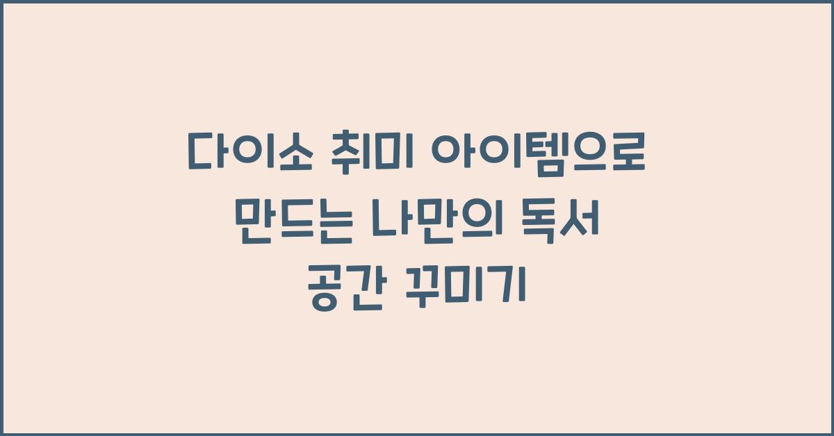 다이소 취미 아이템