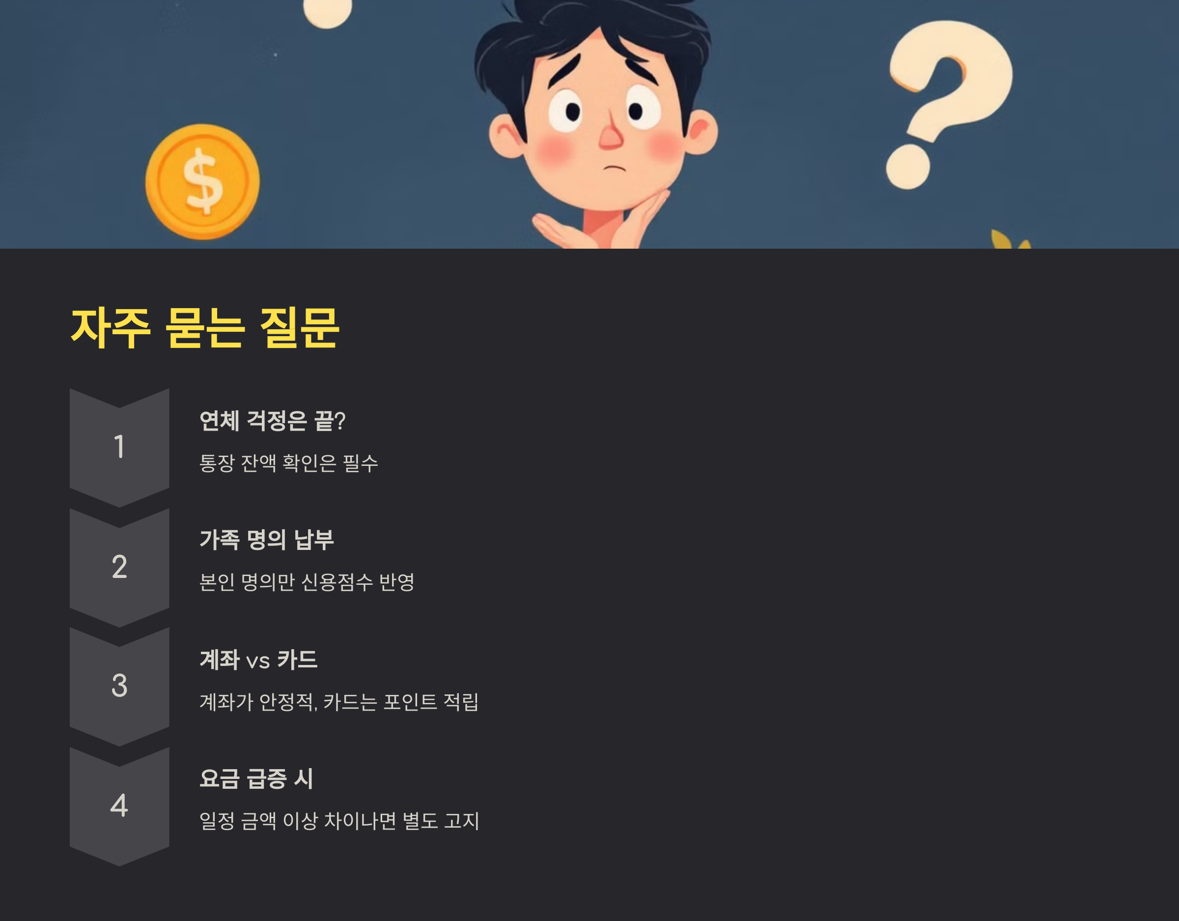 자동이체 관련 자주 묻는 질문들