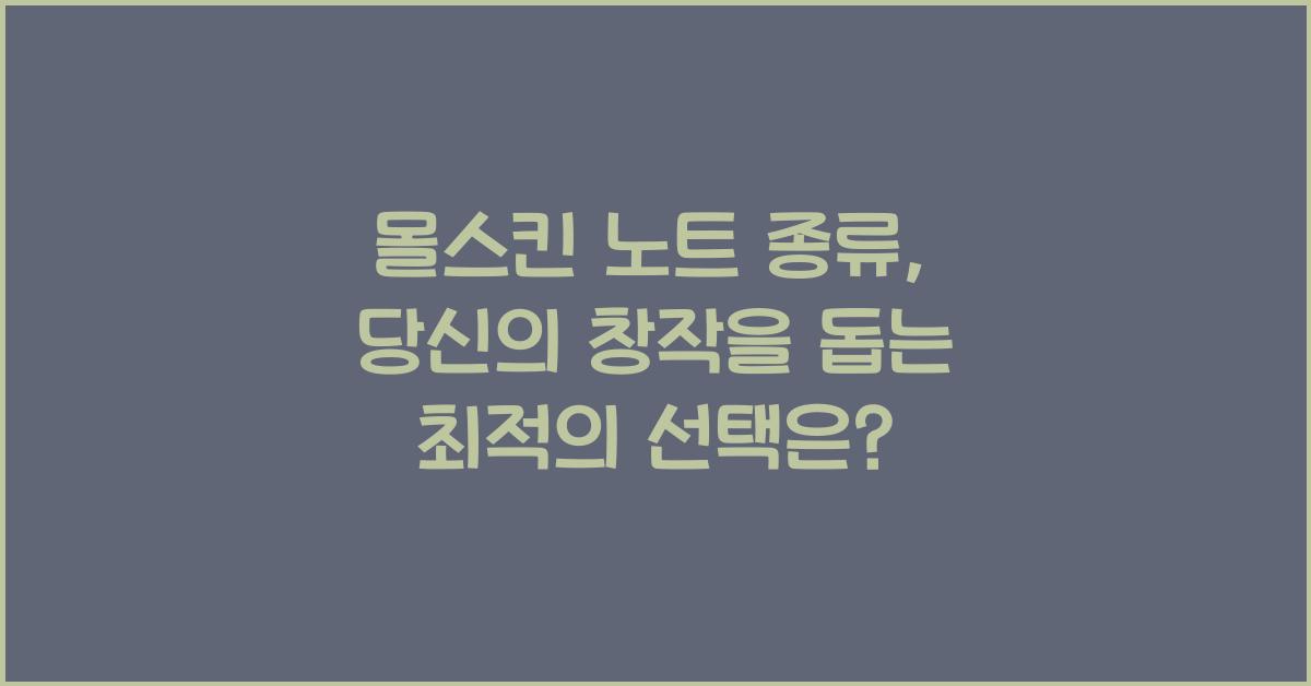 몰스킨 노트 종류