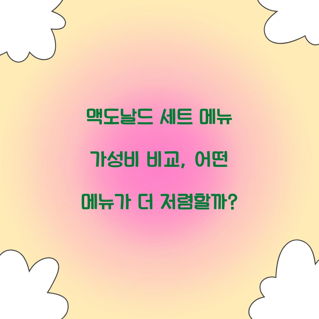 맥도날드 세트 메뉴 가성비 비교