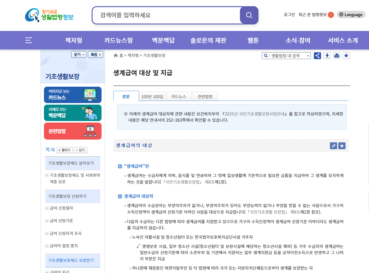 찾기쉬운 생활법령정보 : 생계급여 대상 및 지급 - 이미지