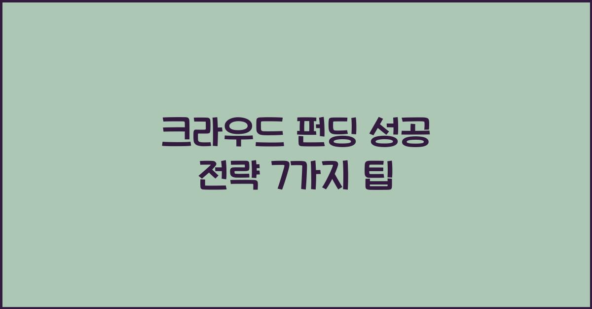 크라우드 펀딩 성공 전략