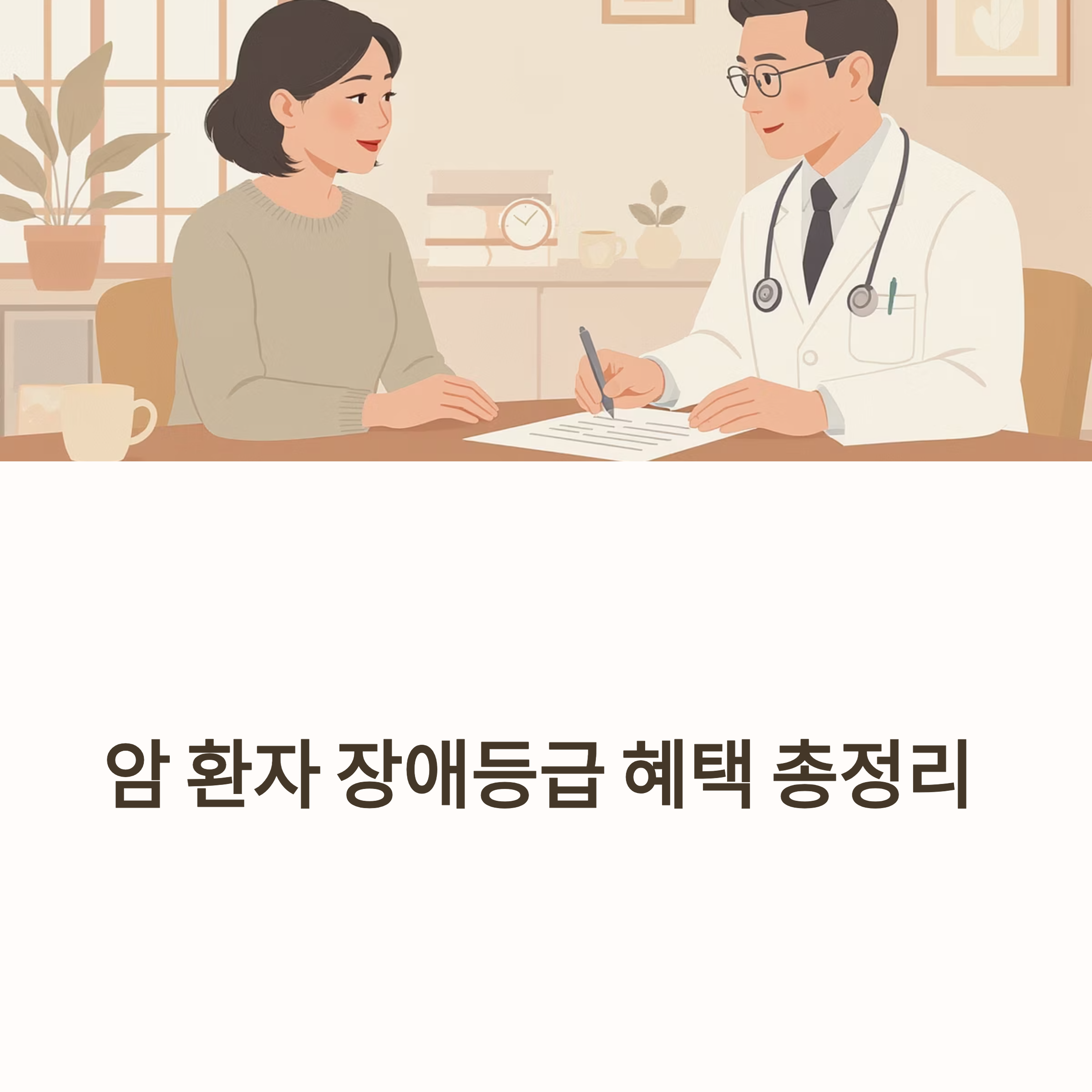 암환자 장애등급 혜택 대표이미지