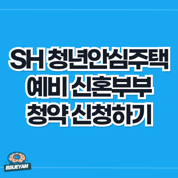 서울시 청년안심주택 예비 신혼부부 청약