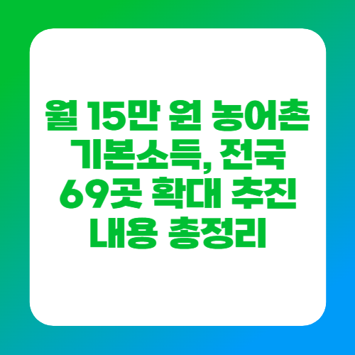 월 15만 원 농어촌 기본소득, 전국 69곳 확대 추진 내용 총정리