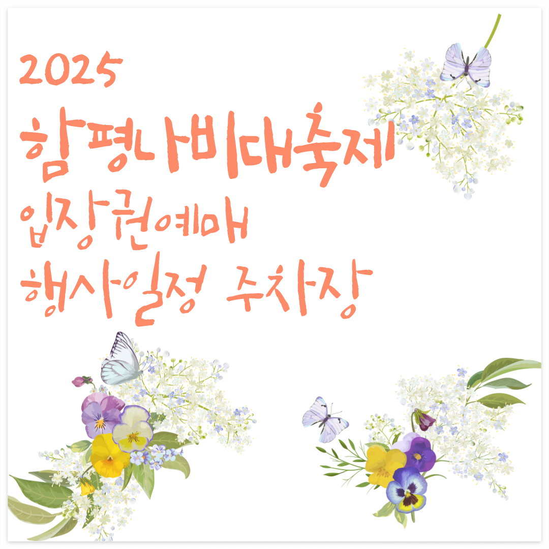 2025 함평나비대축제 썸네일