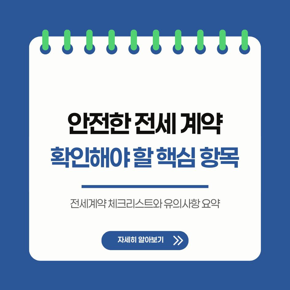 전세계약 체크리스트와 유의사항 요약