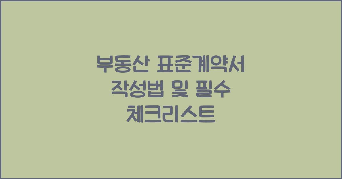 부동산 표준계약서