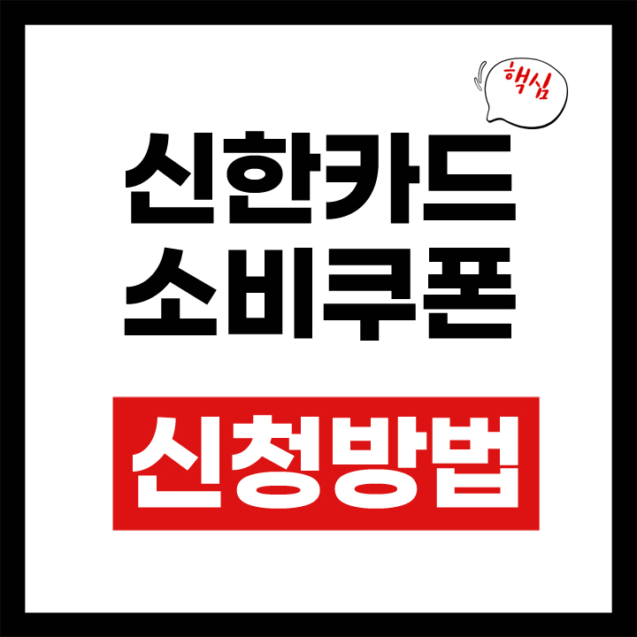 신한카드 소비쿠폰 안내 표지