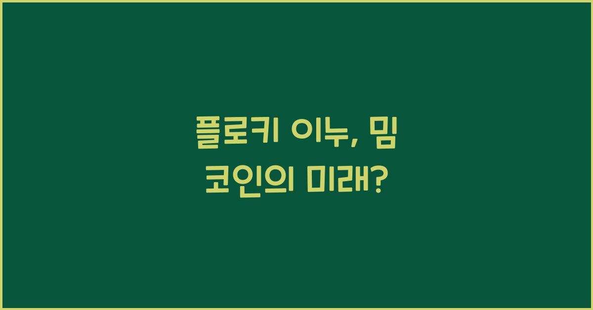 플로키 이누