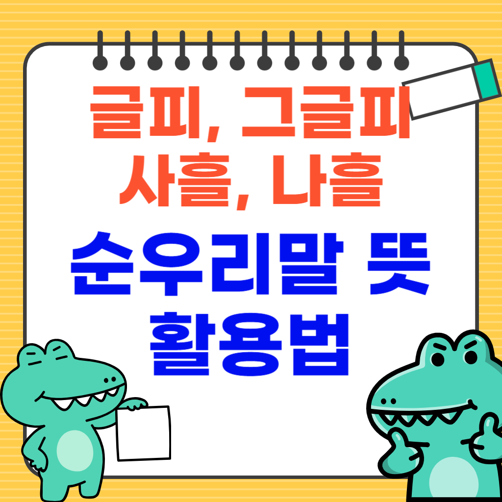 글피, 그글피, 사흘, 나흘 순우리말 뜻, 활용