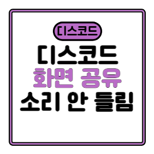 디스코드-화면공유-소리-안-들림