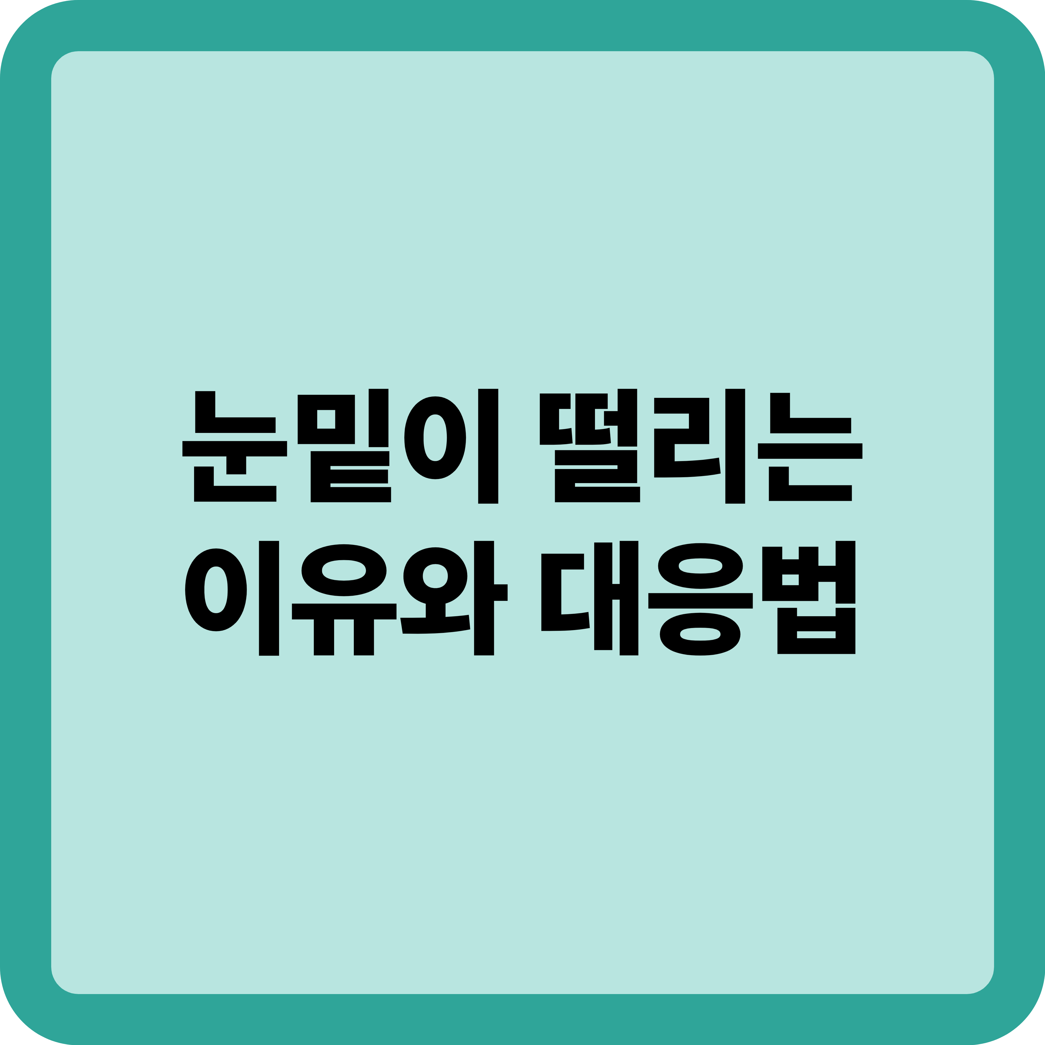 눈밑이 떨리는 증상, 원인과 대처법 알아보기