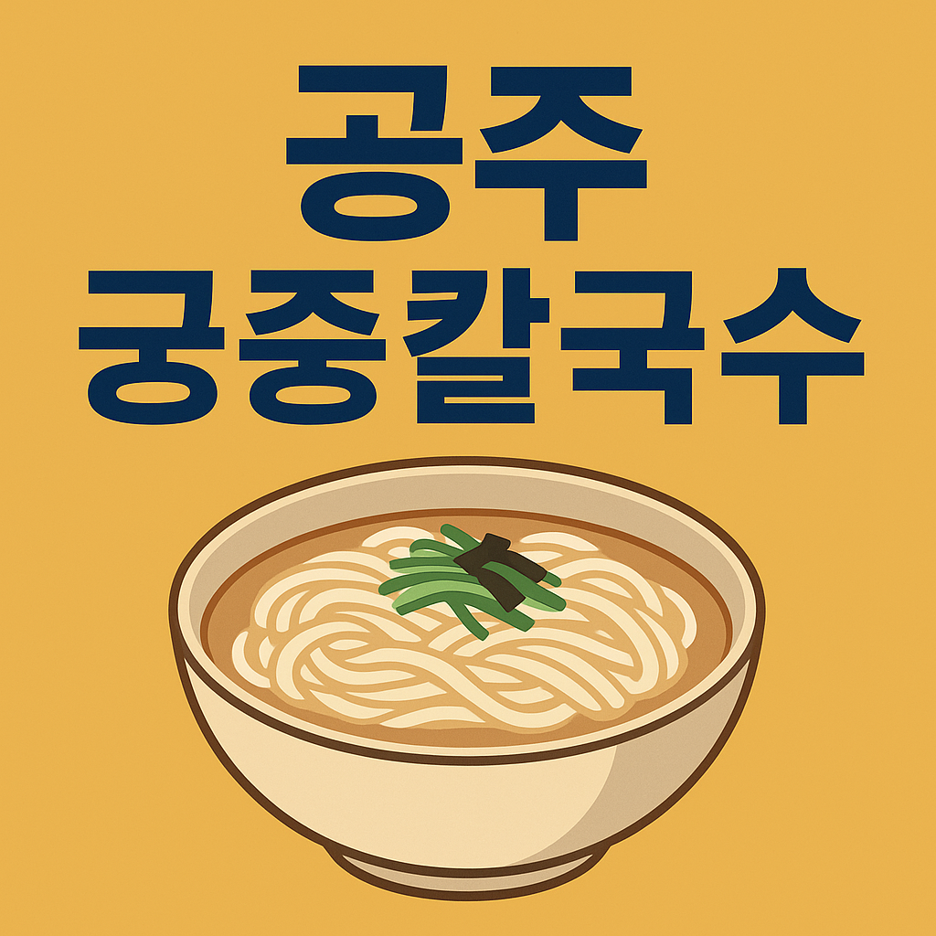 공주 궁중 칼국수