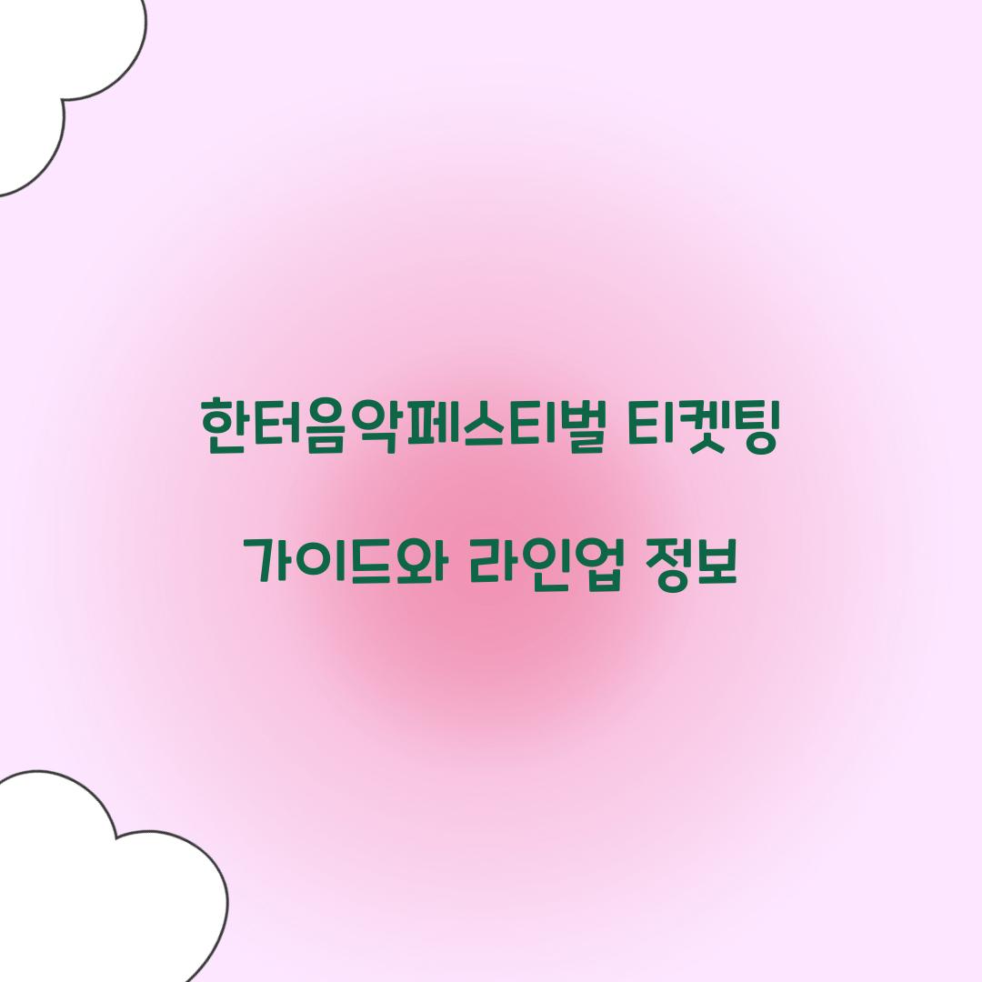 한터음악페스티벌 티켓팅