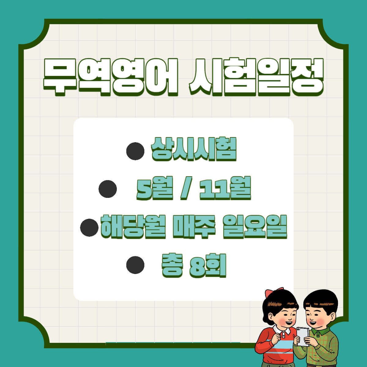 무역영어 시험정보 시험일정