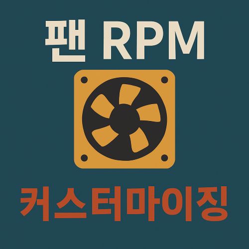 팬 RPM 커스터마이징 섬네일