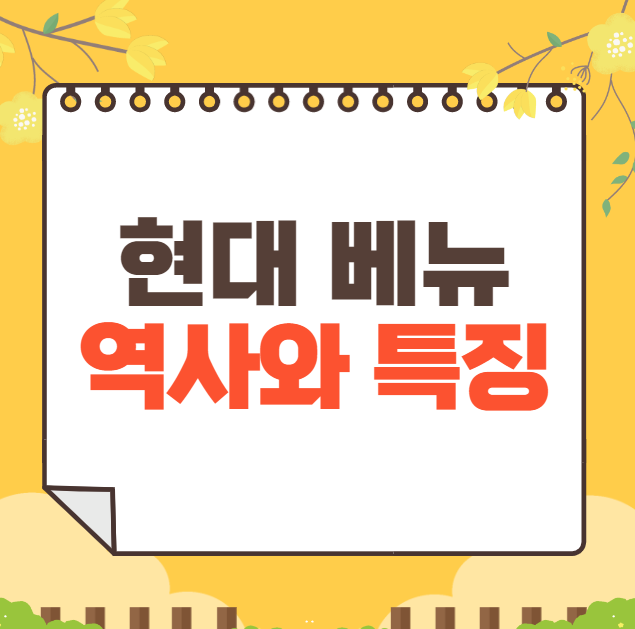 현대 베뉴 역사와 가격, 제원, 연비