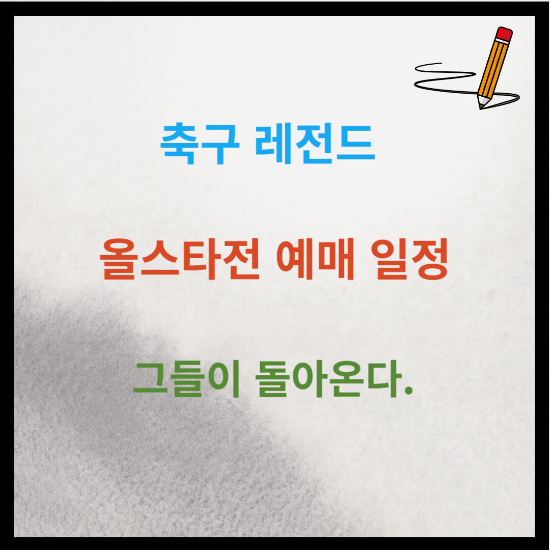 축구 레전드 올스타전 예매 일정 그들이 돌아온다