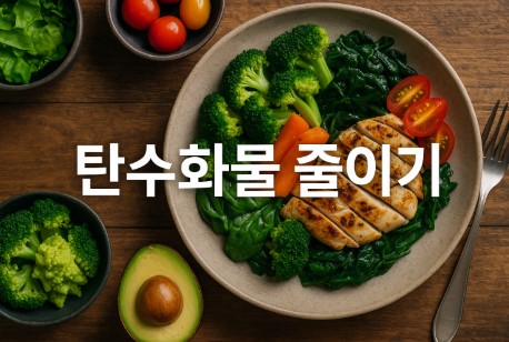 탄수화물 줄이기 전략 (식사법, 식단표, 대체식품)
