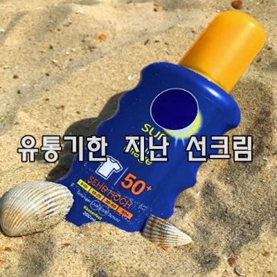 유통기한 지난 선크림