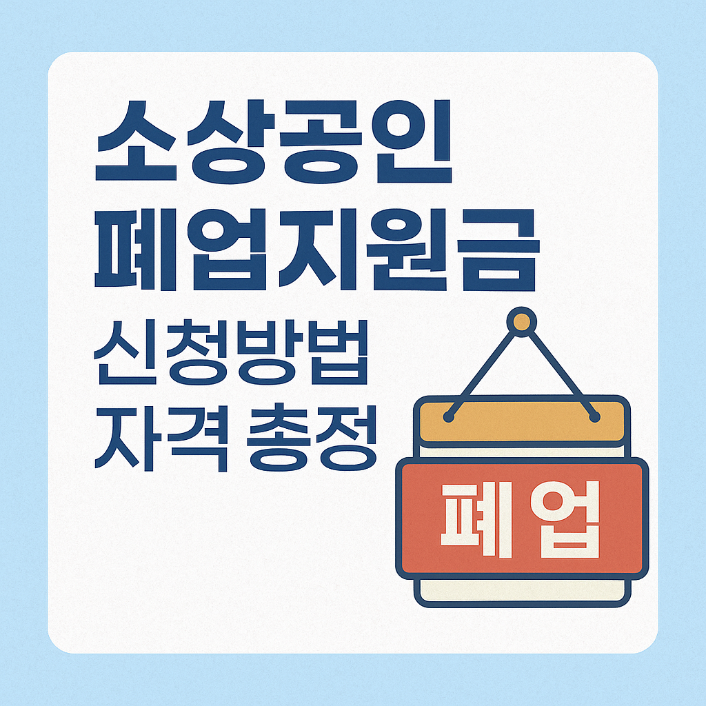 소상공인 폐업지원금 신청방법 자격 총정리