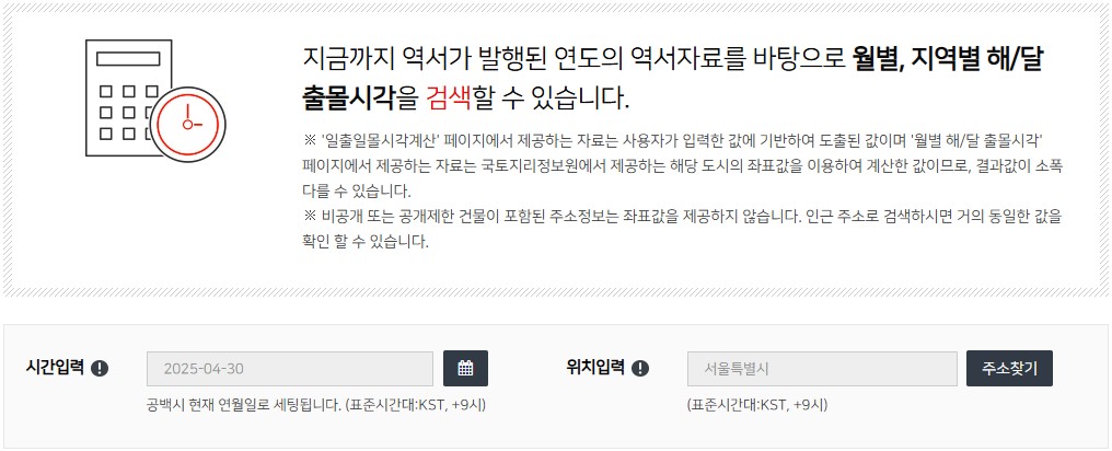 천문연구원 일출일몰시각 안내문