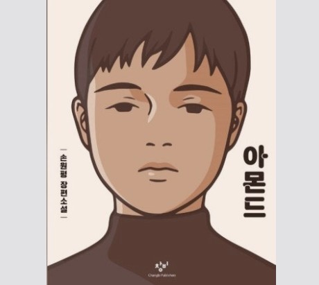 『아몬드』 윤재의 감정 결핍과 성장