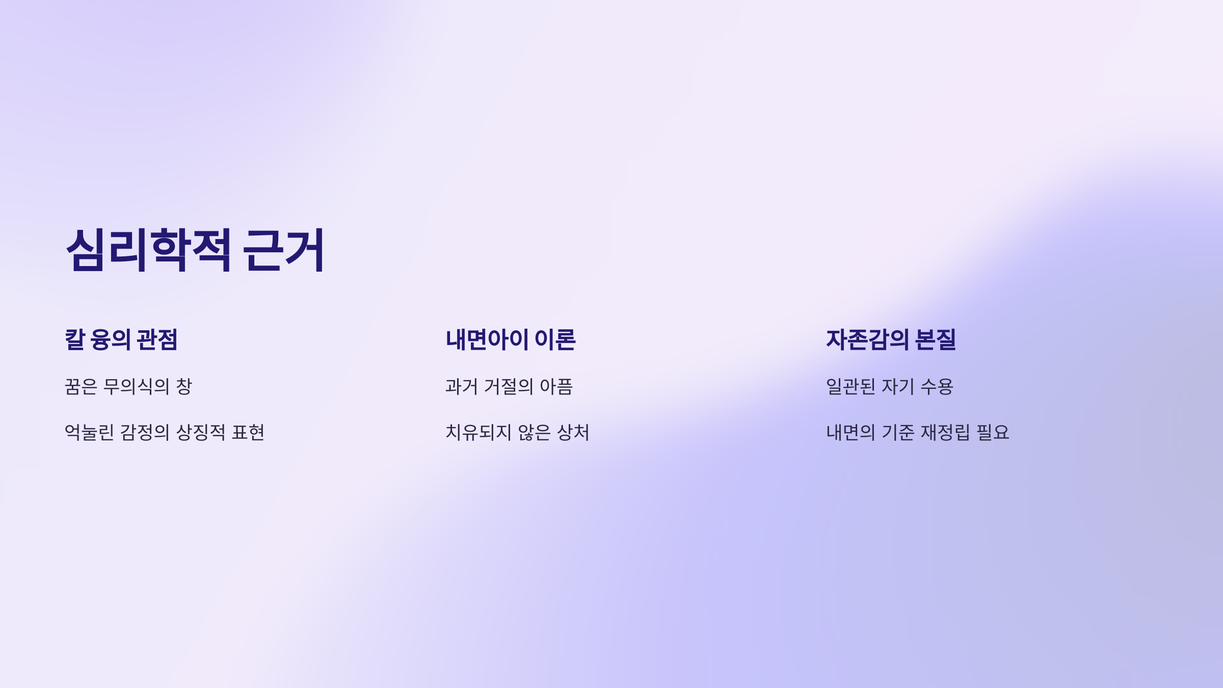 심리학적 근거