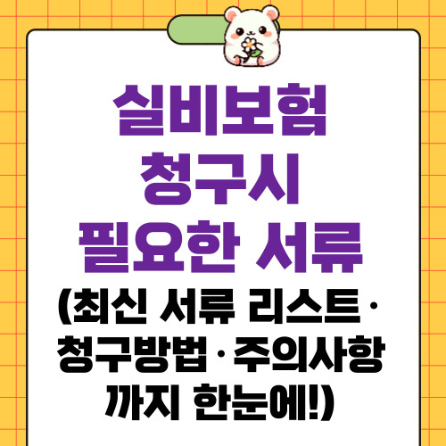 실비보험청구시 필요한 서류