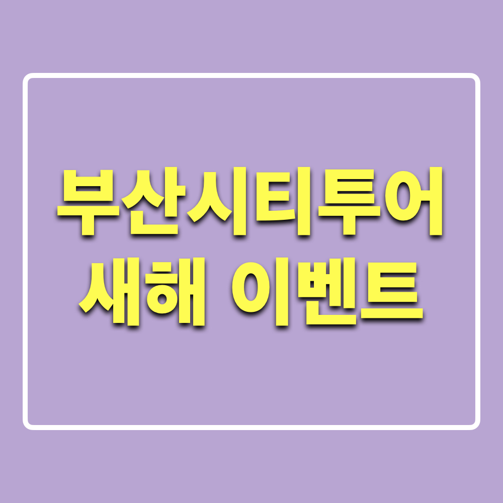 부산시티투어_새해_이벤트