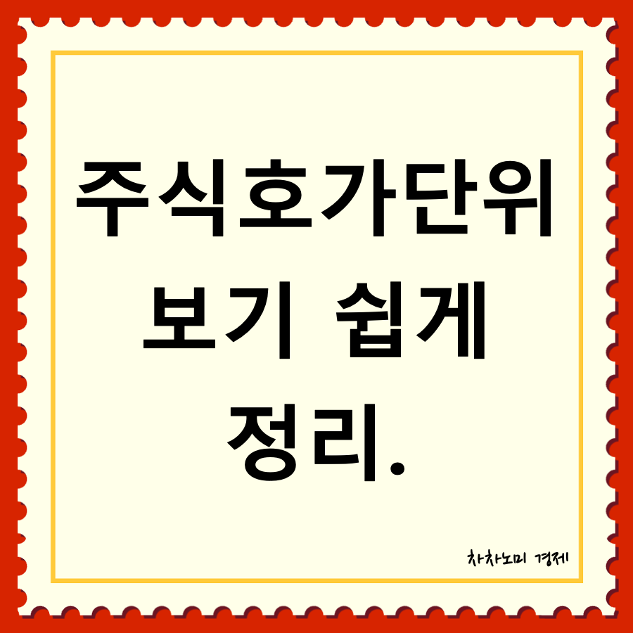 주식호가단위 대표이미지