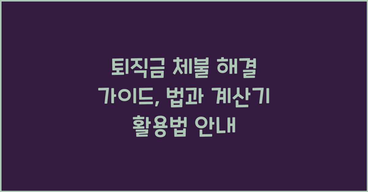 퇴직금 체불 해결 가이드: 근로기준법과 퇴직금 계산기 활용법