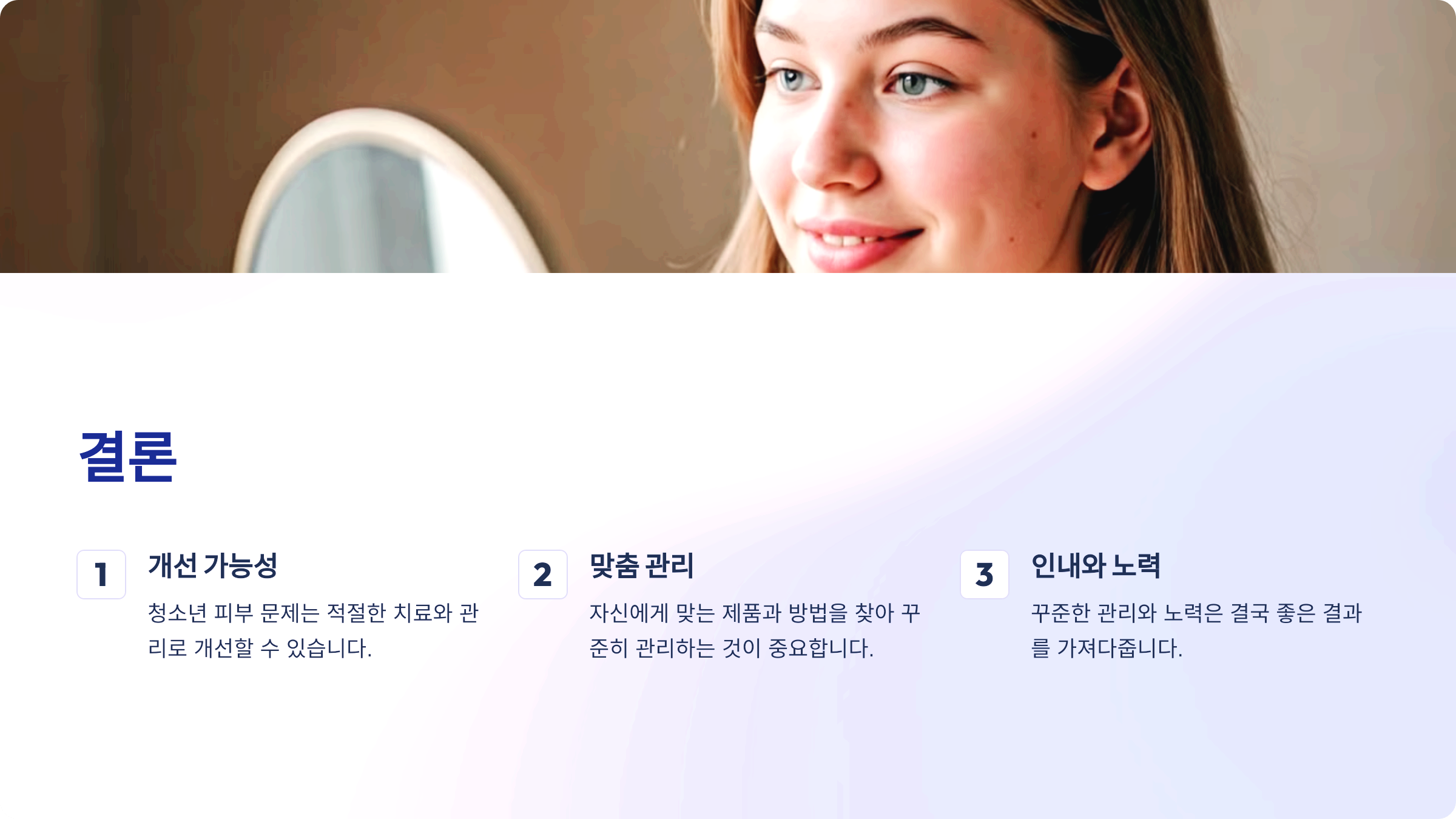 개선 가능성, 맞춤 관리, 인내와 노력