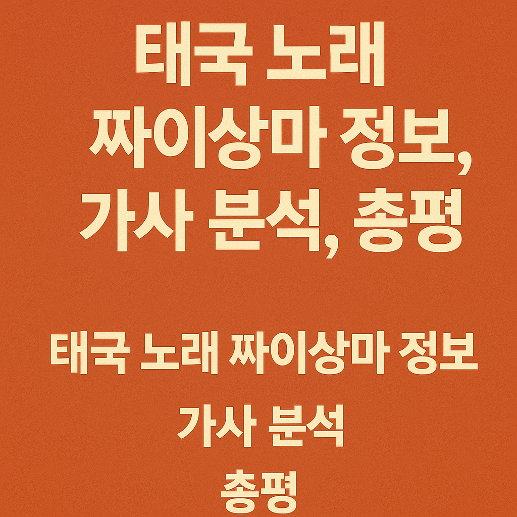 태국 노래 짜이상마 정보, 가사 분석, 총평