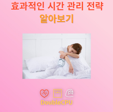 효과적인 시간 관리 전략